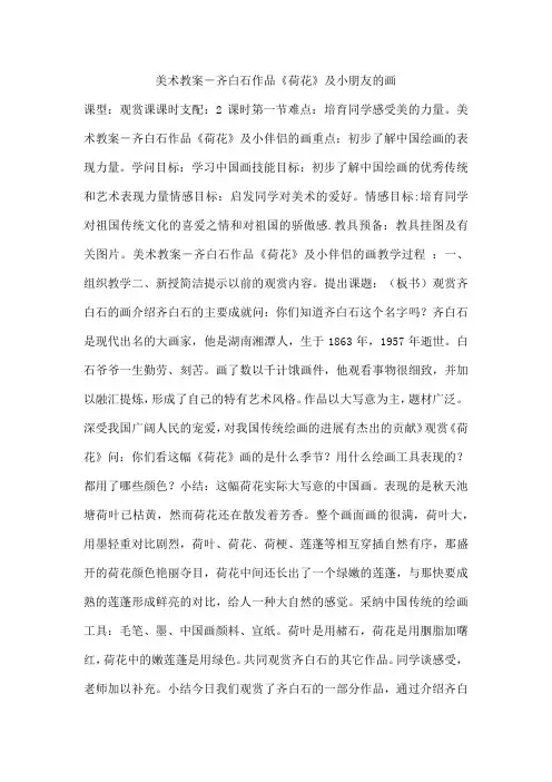 美术教案-齐白石作品《荷花》及小朋友的画