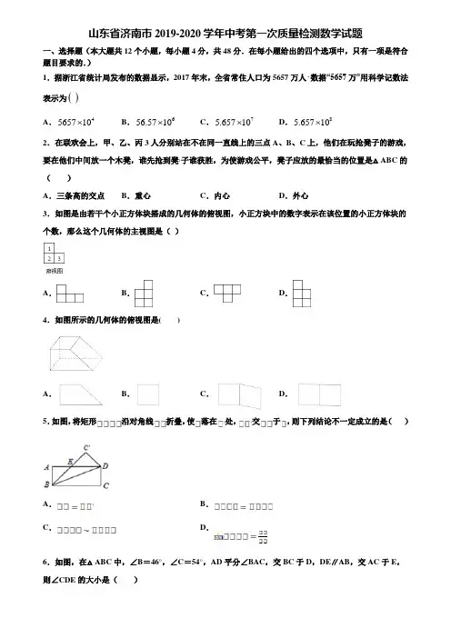 山东省济南市2019-2020学年中考第一次质量检测数学试题含解析