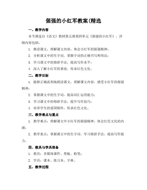 倔强的小红军教案(精选