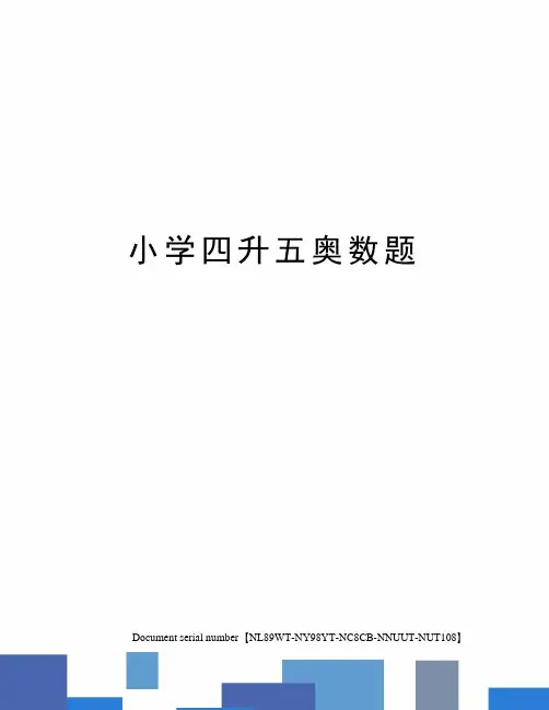 小学四升五奥数题完整版