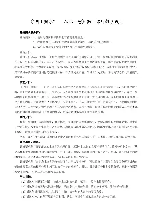 新人教版八年级地理下册《六章 北方地区  第二节 “白山黑水”──东北三省》教案_32