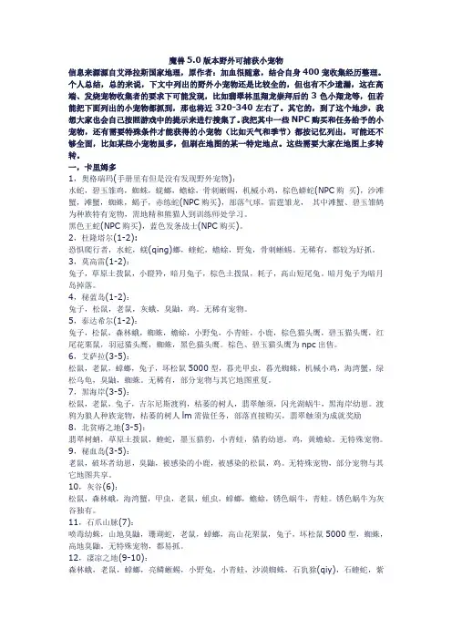 魔兽5.0版本野外可捕获小宠物