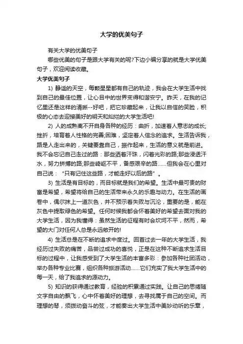 有关大学的优美句子