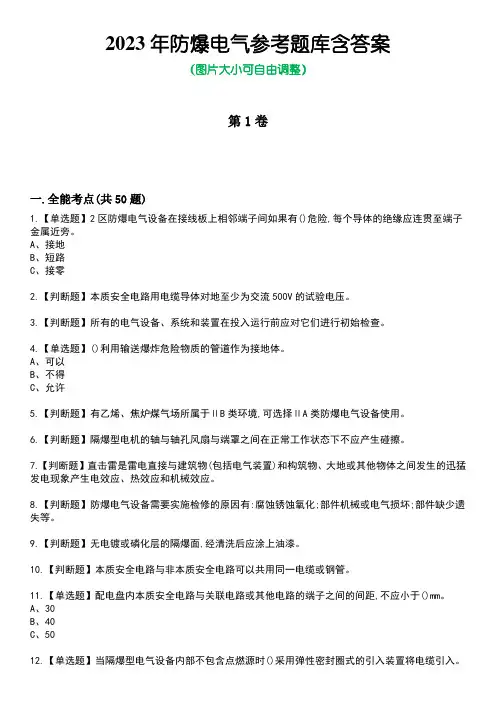 2023年防爆电气参考题库含答案_1