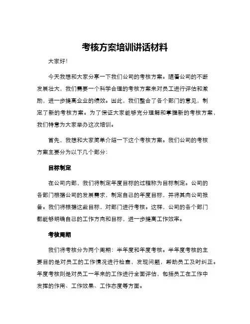 考核方案培训讲话材料