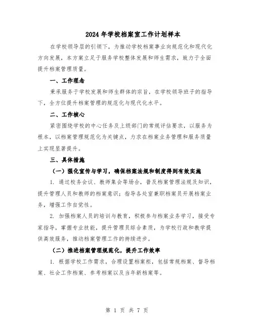 2024年学校档案室工作计划样本（四篇）
