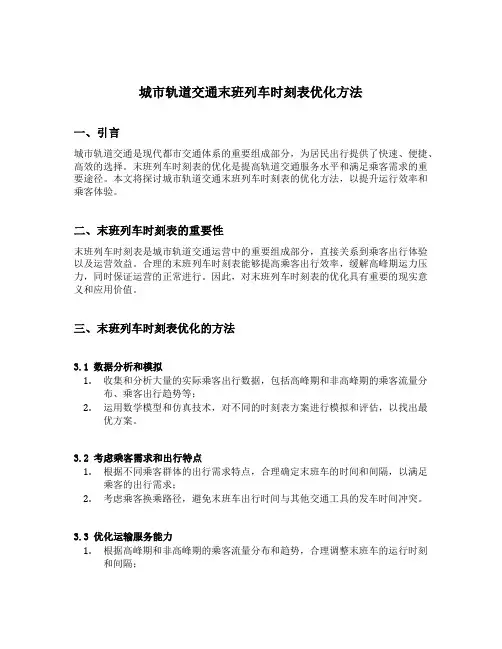 城市轨道交通末班列车时刻表优化方法
