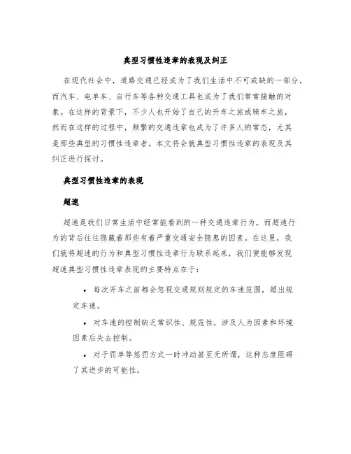 典型习惯性违章的表现及纠正