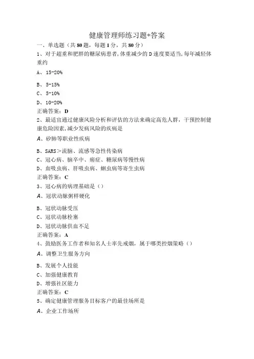 健康管理师练习题+答案