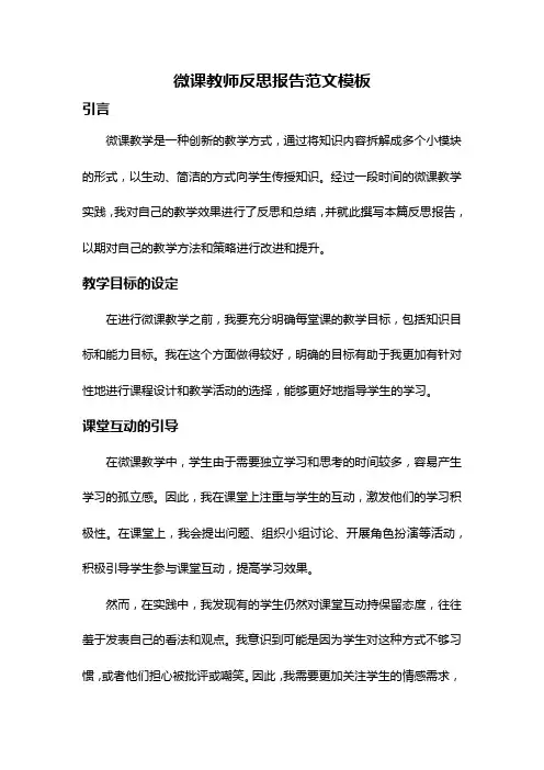 微课教师反思报告范文模板