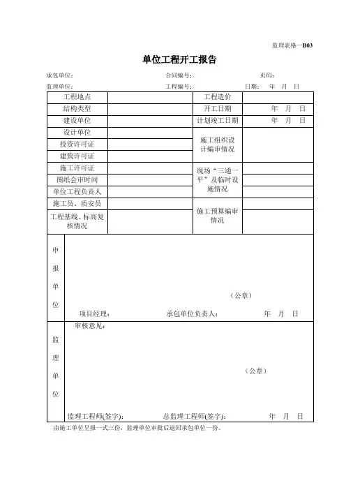 单位工程开工报告(监理表格)