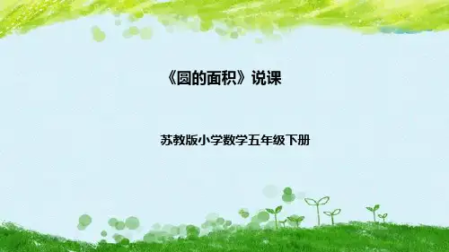 苏教版五年级数学下册第六单元《圆的面积》说课课件