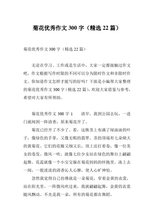 菊花优秀作文300字(精选22篇)
