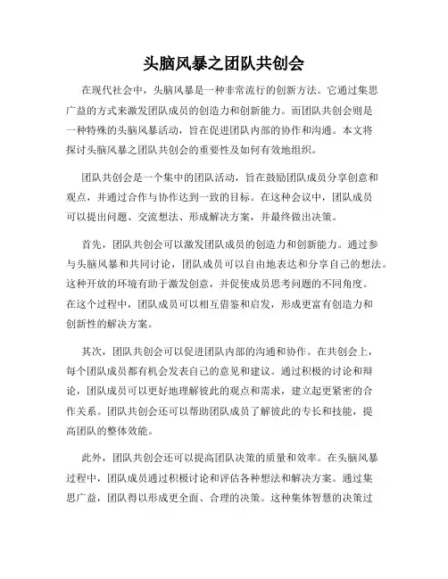 头脑风暴之团队共创会
