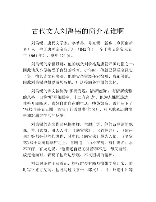 古代文人刘禹锡的简介是谁啊