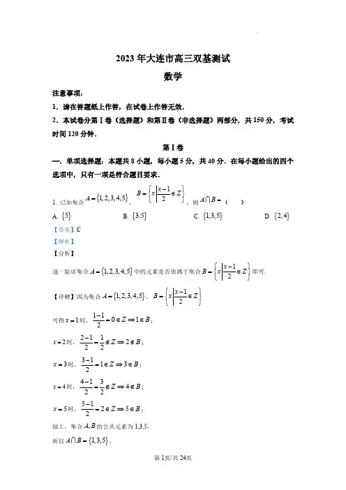 辽宁省大连市2023届高三上学期期末双基测试数学试题解析版