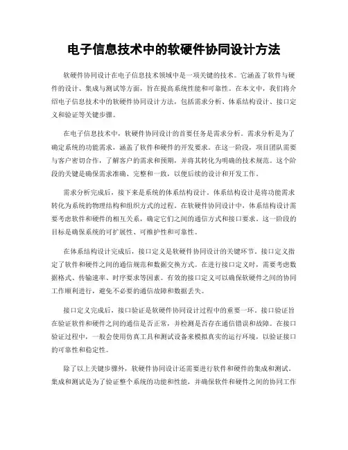电子信息技术中的软硬件协同设计方法