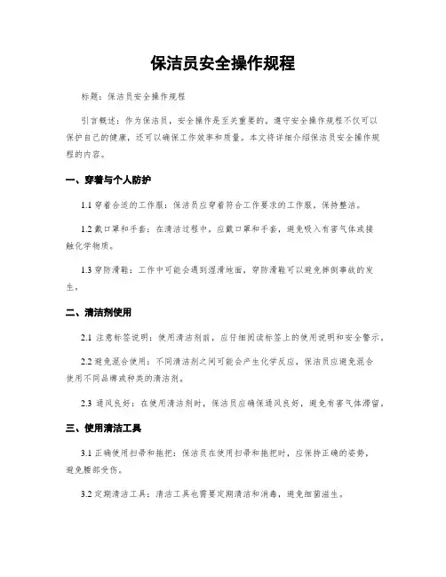 保洁员安全操作规程