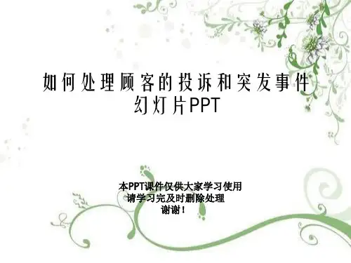 如何处理顾客的投诉和突发事件幻灯片PPT