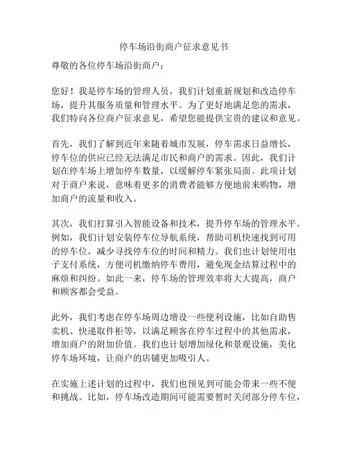 停车场沿街商户征求意见书