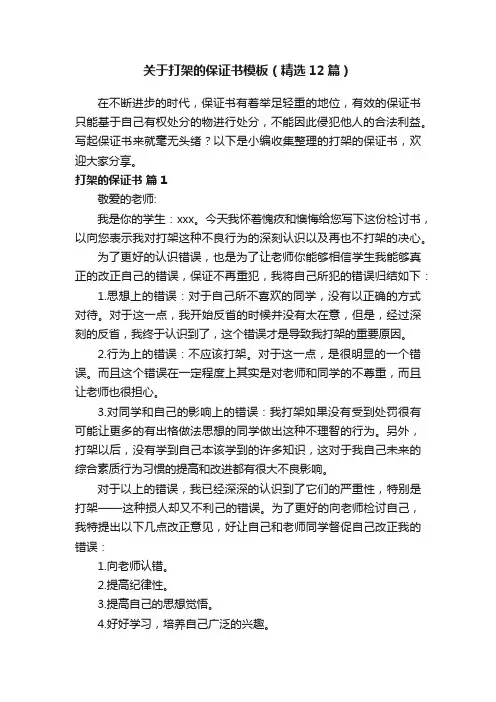关于打架的保证书模板（精选12篇）