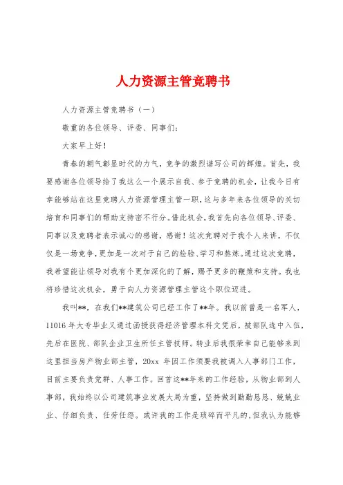 人力资源主管竞聘书