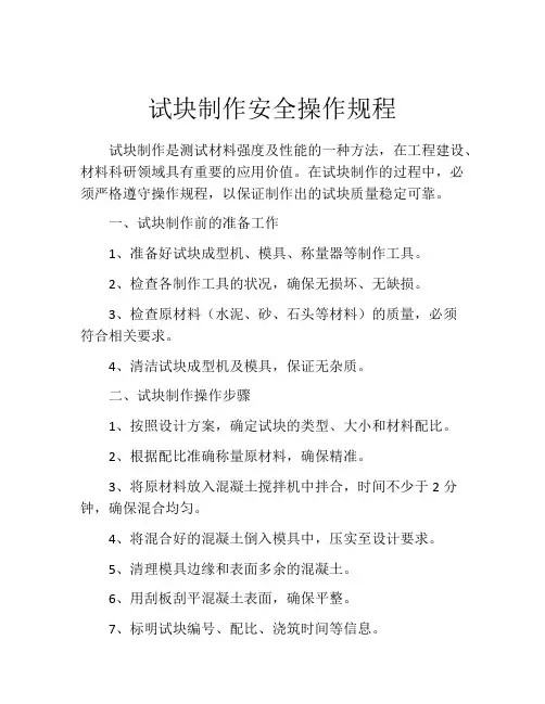 试块制作安全操作规程