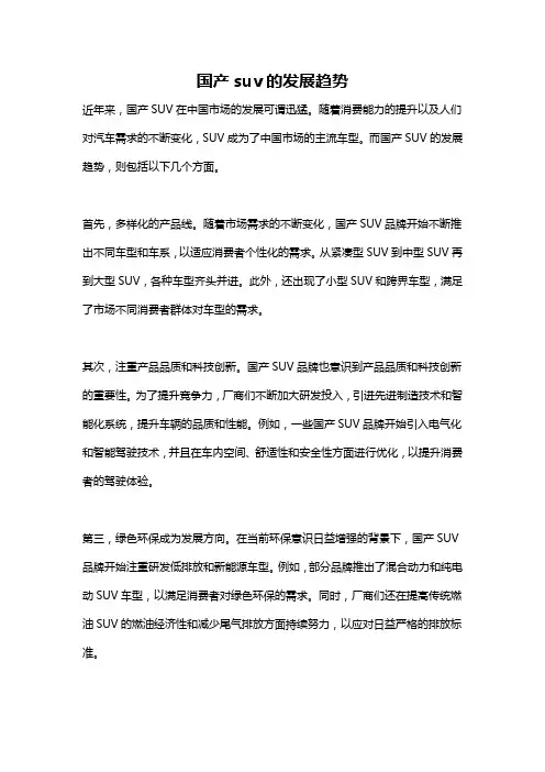 国产suv的发展趋势