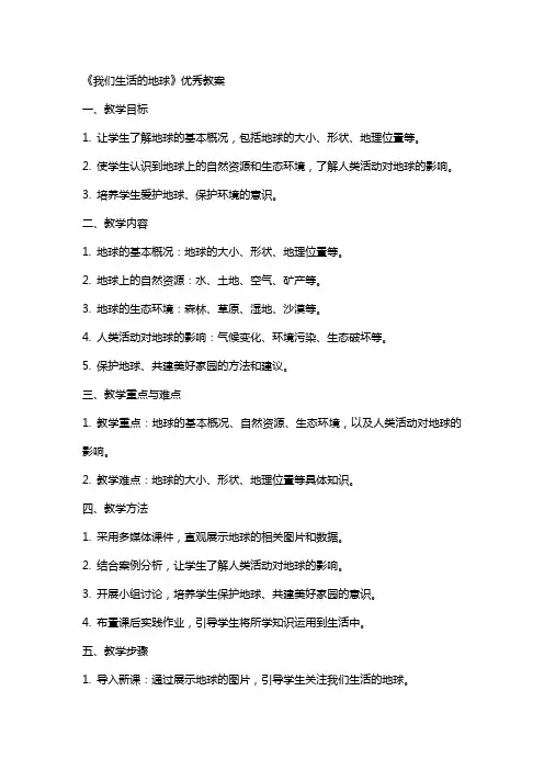 《我们生活的地球》教案