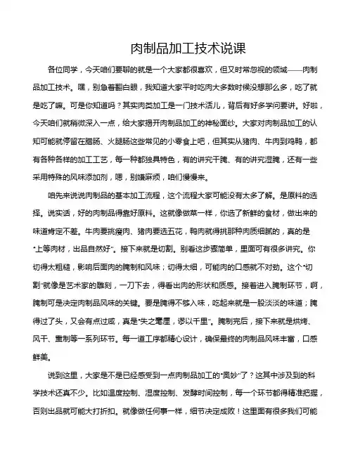 肉制品加工技术说课