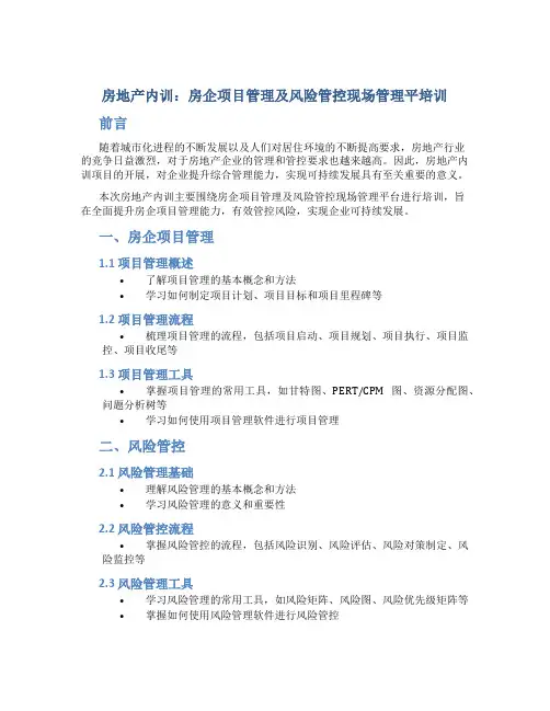 房地产内训房企项目管理及风险管控现场管理平培训