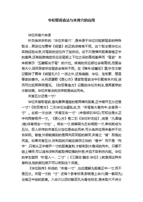 华佗取背俞法与夹脊穴的应用