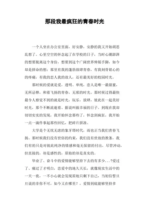 那段我最疯狂的青春时光—作文