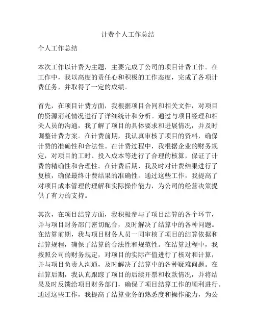 计费个人工作总结