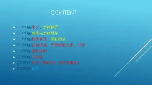 慢性阻塞性肺疾病ppt课件