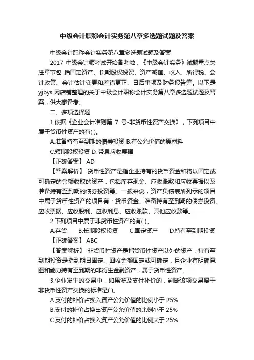 中级会计职称会计实务第八章多选题试题及答案