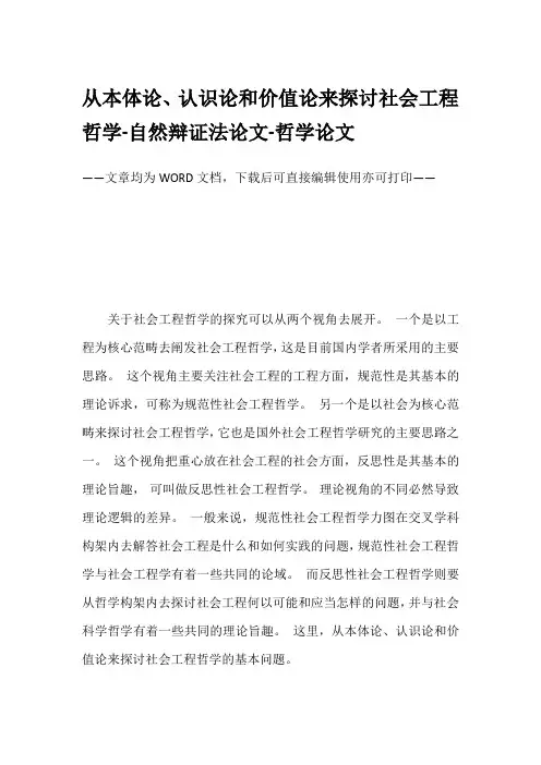 从本体论、认识论和价值论来探讨社会工程哲学-自然辩证法论文-哲学论文