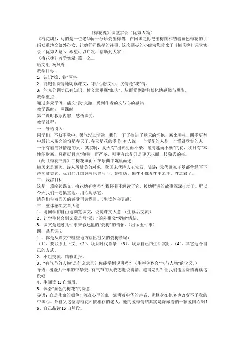 2023最新-《梅花魂》课堂实录(优秀8篇)