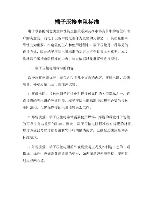 端子压接电阻标准