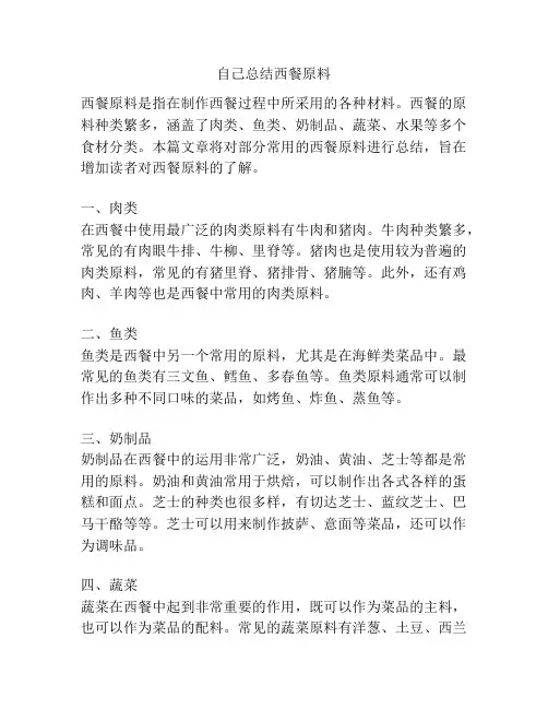 自己总结西餐原料