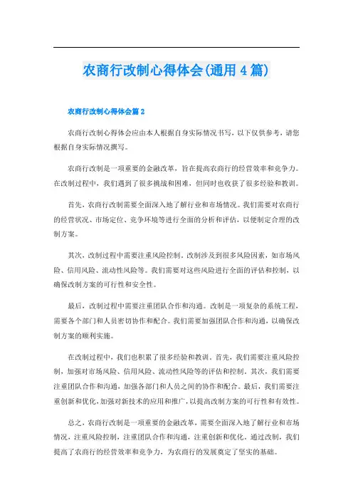 农商行改制心得体会(通用4篇)