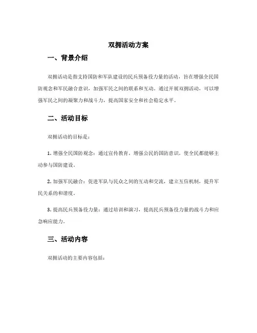 双拥活动方案