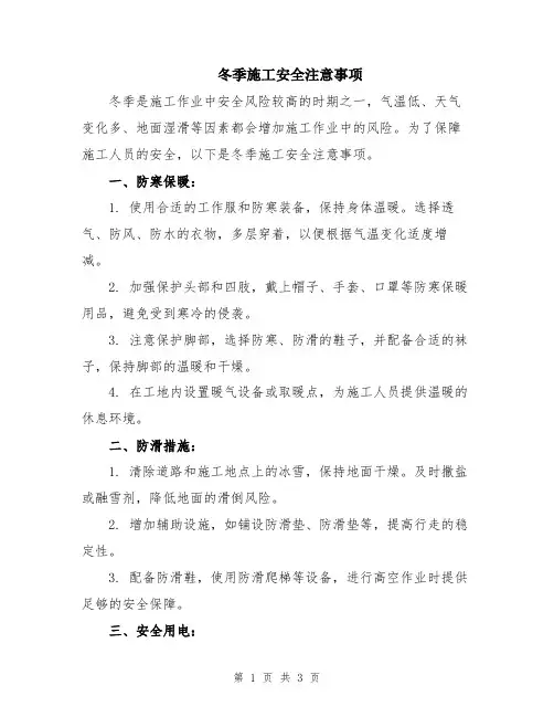 冬季施工安全注意事项