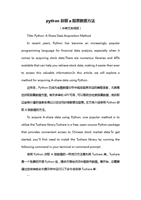 python获取a股票数据方法