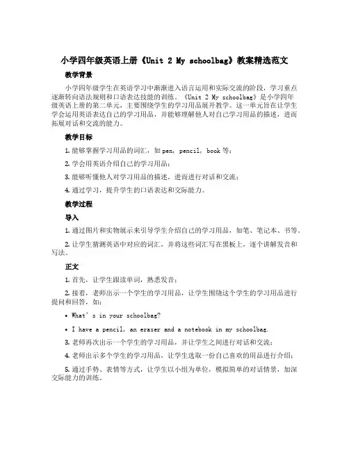小学四年级英语上册《Unit 2 My schoolbag》教案精选范文