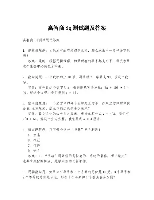高智商iq测试题及答案