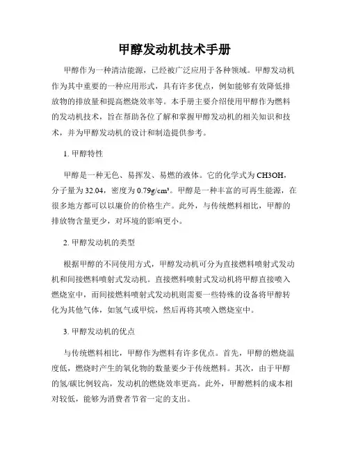 甲醇发动机技术手册