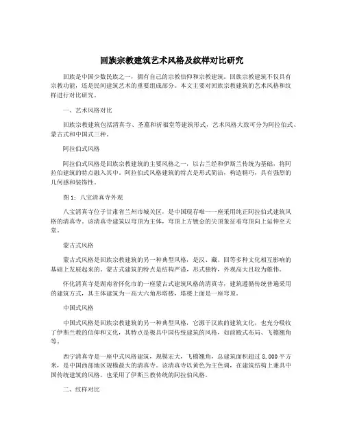 回族宗教建筑艺术风格及纹样对比研究