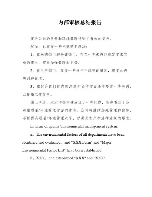 内部审核总结报告
