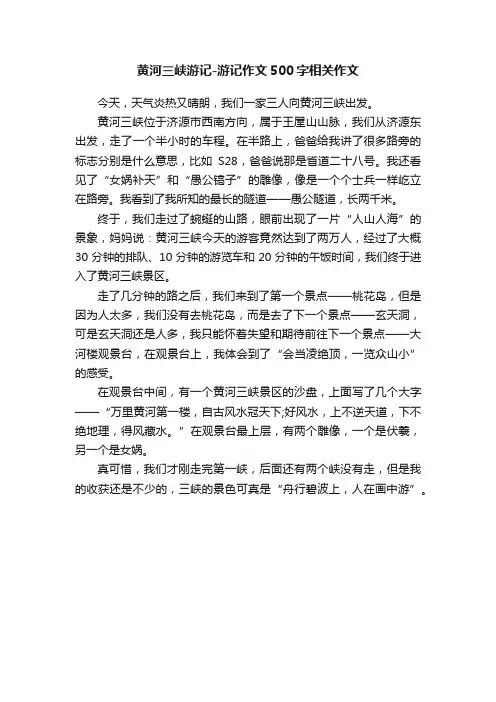 黄河三峡游记-游记作文500字相关作文